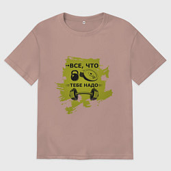 Футболка оверсайз мужская Все что тебе надо, цвет: пыльно-розовый