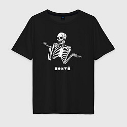 Футболка оверсайз мужская Безразличный скелет, цвет: черный