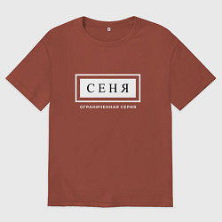 Футболка оверсайз мужская Имя Сеня: ограниченная серия, цвет: кирпичный