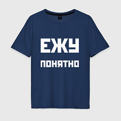 Футболка оверсайз мужская Ежу понятно - русская фраза, цвет: тёмно-синий