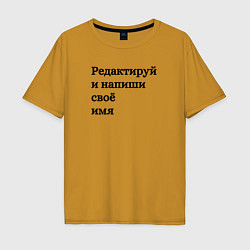 Футболка оверсайз мужская Со своей надписью, цвет: горчичный