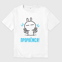 Футболка оверсайз мужская Зайчик Victory - прорвёмся, цвет: белый