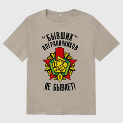 Футболка оверсайз мужская Бывших пограничников не бывает, цвет: миндальный