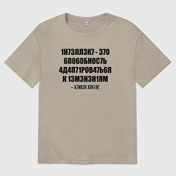 Футболка оверсайз мужская Цитата Стивена Хокинга, цвет: миндальный