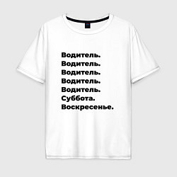 Футболка оверсайз мужская Водитель - суббота и воскресенье, цвет: белый