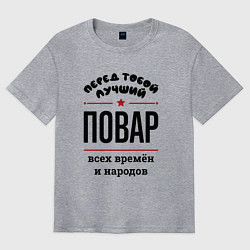 Футболка оверсайз мужская Перед тобой лучший повар - всех времён и народов, цвет: меланж