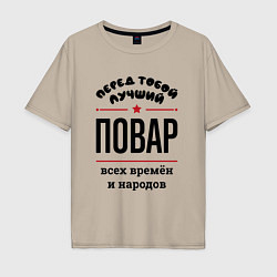 Мужская футболка оверсайз Перед тобой лучший повар - всех времён и народов