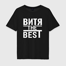 Футболка оверсайз мужская Витя the best, цвет: черный