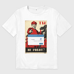 Футболка оверсайз мужская Плакат доброволец - ты не робот, цвет: белый