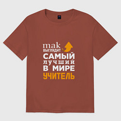 Мужская футболка оверсайз Самый лучший в мире учитель