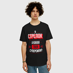 Футболка оверсайз мужская Надпись: я стрелок, а какая твоя суперсила?, цвет: черный — фото 2