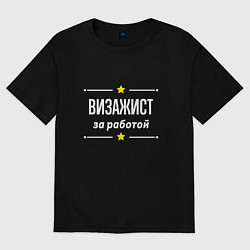 Футболка оверсайз мужская Визажист за работой, цвет: черный