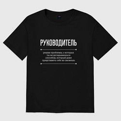 Футболка оверсайз мужская Как руководитель решает проблемы, цвет: черный