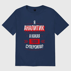 Футболка оверсайз мужская Надпись: я аналитик, а какая твоя суперсила?, цвет: тёмно-синий