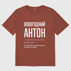 Футболка оверсайз мужская Новогодний Антон, цвет: кирпичный