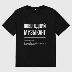 Футболка оверсайз мужская Новогодний музыкант, цвет: черный