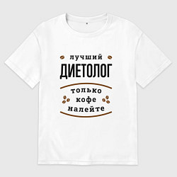 Футболка оверсайз мужская Лучший диетолог, только кофе налейте, цвет: белый
