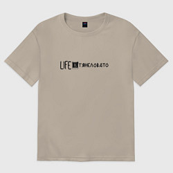 Футболка оверсайз мужская Life is Тяжеловато, цвет: миндальный