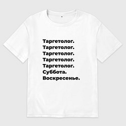Футболка оверсайз мужская Таргетолог - суббота и воскресенье, цвет: белый