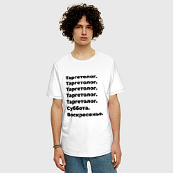 Футболка оверсайз мужская Таргетолог - суббота и воскресенье, цвет: белый — фото 2