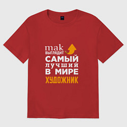 Футболка оверсайз мужская Лучший художник, цвет: красный