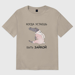 Футболка оверсайз мужская Крокодил в костюме зайчика- кролика, цвет: миндальный