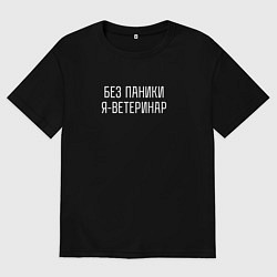 Футболка оверсайз мужская Без паники я ветеринар, цвет: черный