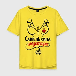 Футболка оверсайз мужская Сашенькина медсестра, цвет: желтый