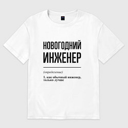 Футболка оверсайз мужская Новогодний инженер: определение, цвет: белый