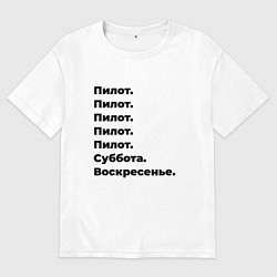 Футболка оверсайз мужская Пилот - суббота и воскресенье, цвет: белый