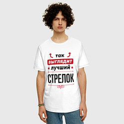 Футболка оверсайз мужская Так выглядит лучший стрелок стрелочки наверх, цвет: белый — фото 2