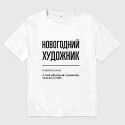 Футболка оверсайз мужская Новогодний художник: определение, цвет: белый