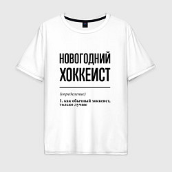 Мужская футболка оверсайз Новогодний хоккеист: определение