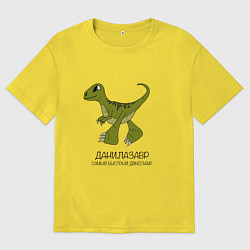 Футболка оверсайз мужская Динозаврик Данилазавр, велоцираптор Данила, цвет: желтый