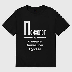 Футболка оверсайз мужская Психолог с очень большой буквы, цвет: черный