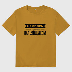 Футболка оверсайз мужская Не спорь с кальянщиком, цвет: горчичный