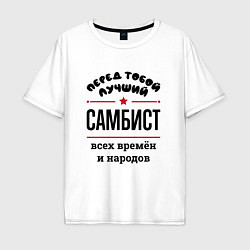 Мужская футболка оверсайз Перед тобой лучший самбист - всех времён и народов