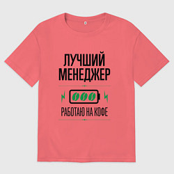 Футболка оверсайз мужская Лучший менеджер, работаю на кофе, цвет: коралловый