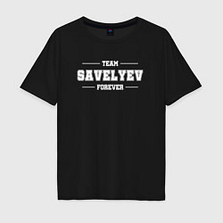 Футболка оверсайз мужская Team Savelyev forever - фамилия на латинице, цвет: черный