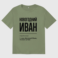 Футболка оверсайз мужская Новогодний Иван: определение, цвет: авокадо