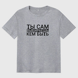Футболка оверсайз мужская Ты сам выбираешь кем быть black, цвет: меланж
