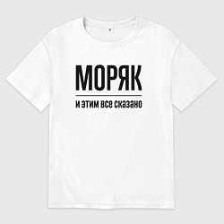 Футболка оверсайз мужская Моряк - и этим все сказано, цвет: белый