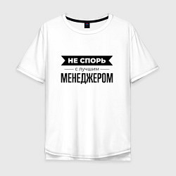 Футболка оверсайз мужская Не спорь с менеджером, цвет: белый