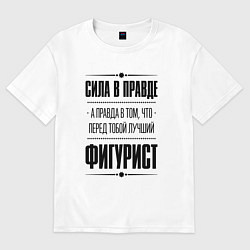Футболка оверсайз мужская Фигурист - сила в правде, цвет: белый