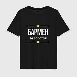 Футболка оверсайз мужская Бармен за работой, цвет: черный
