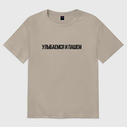 Футболка оверсайз мужская Улыбаемся и пашем, цвет: миндальный