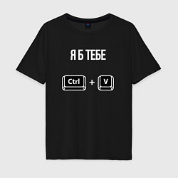 Мужская футболка оверсайз Горячее признание CtrlV