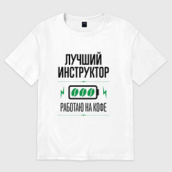 Футболка оверсайз мужская Лучший инструктор, работаю на кофе, цвет: белый