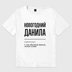 Футболка оверсайз мужская Новогодний Данила: определение, цвет: белый