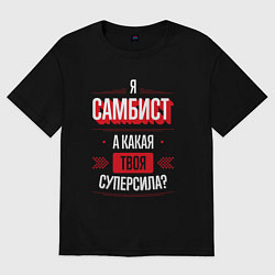 Футболка оверсайз мужская Надпись: я самбист, а какая твоя суперсила?, цвет: черный